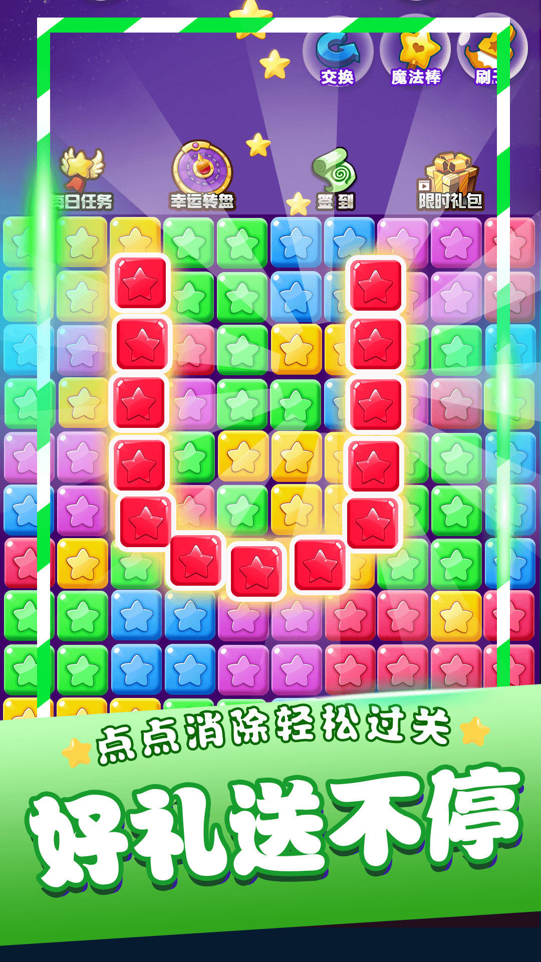 星星消消乐单机游戏截图