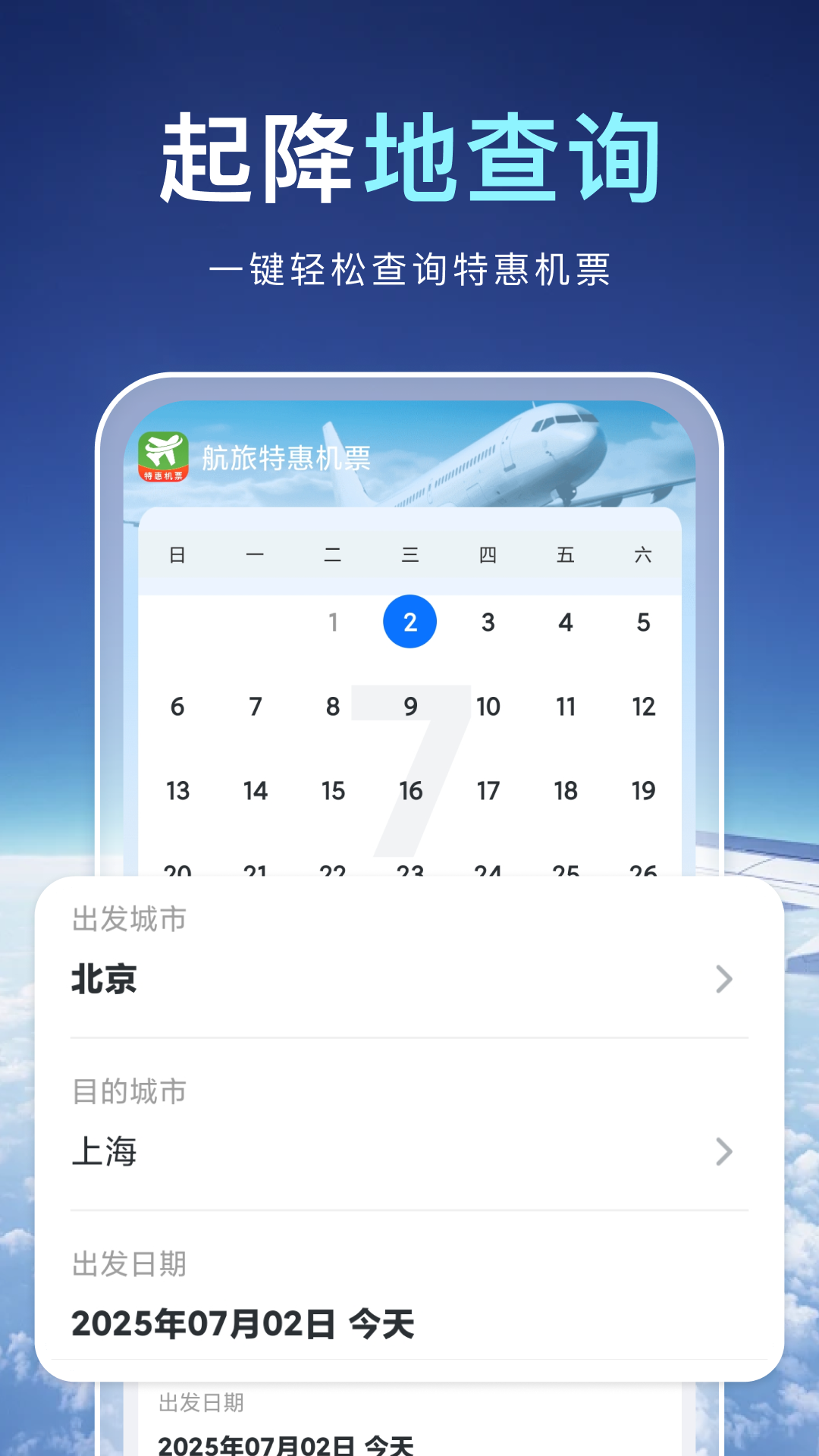 航旅特惠机票截图