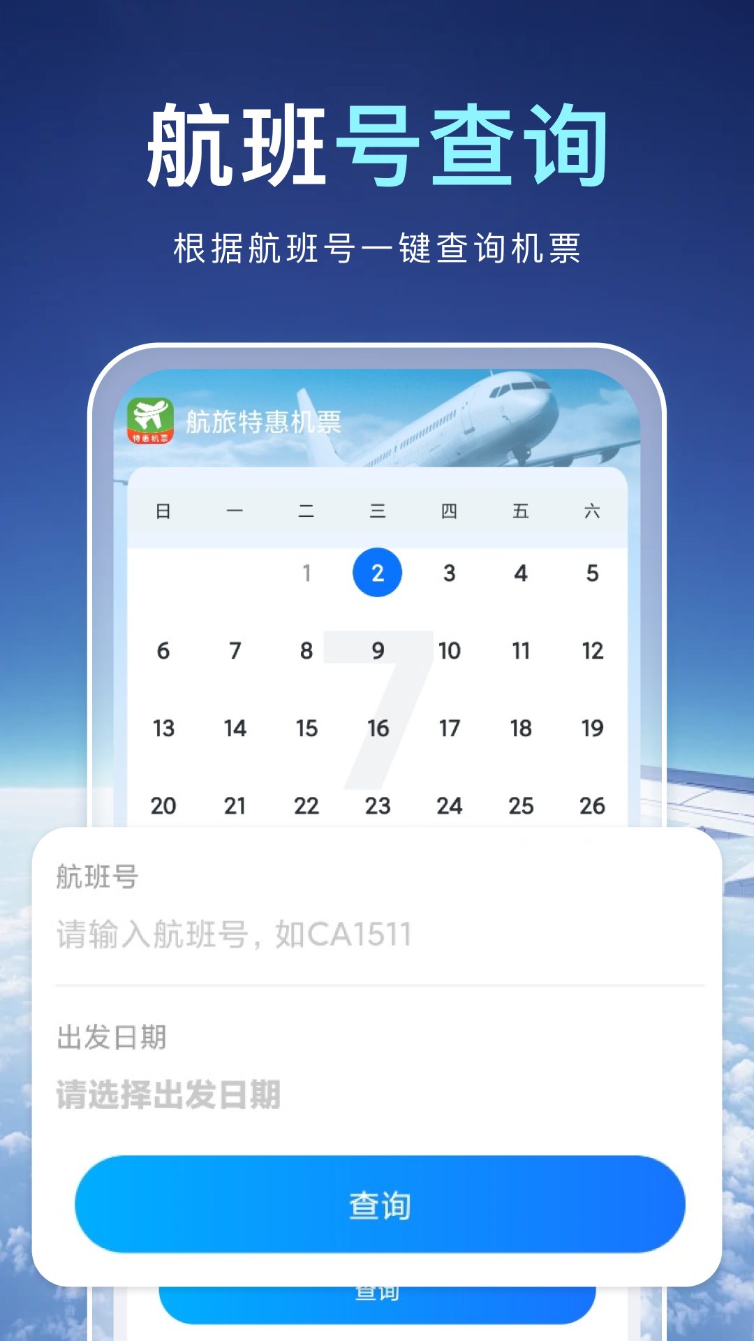 航旅特惠机票截图