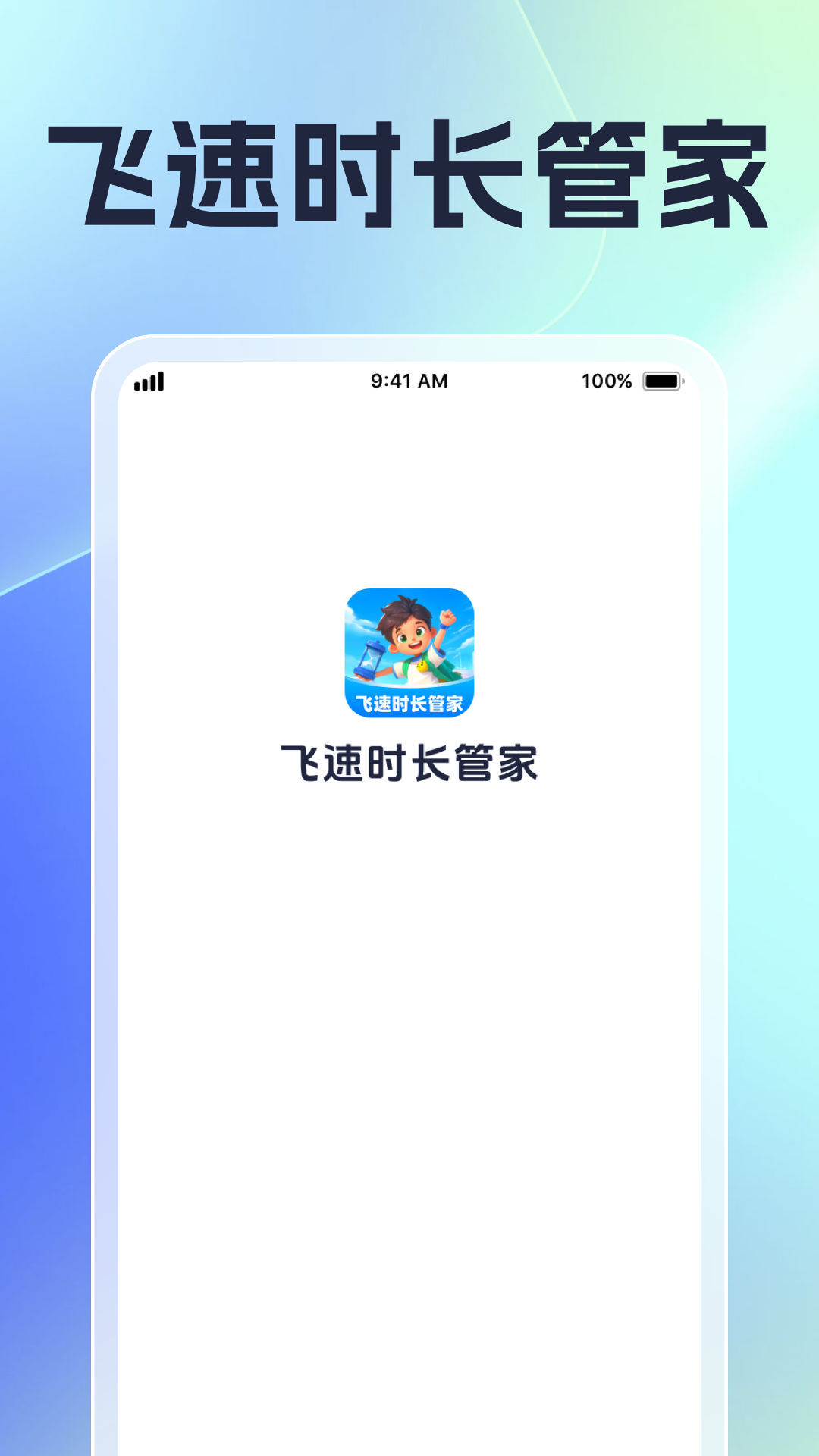 飞速时长管家截图