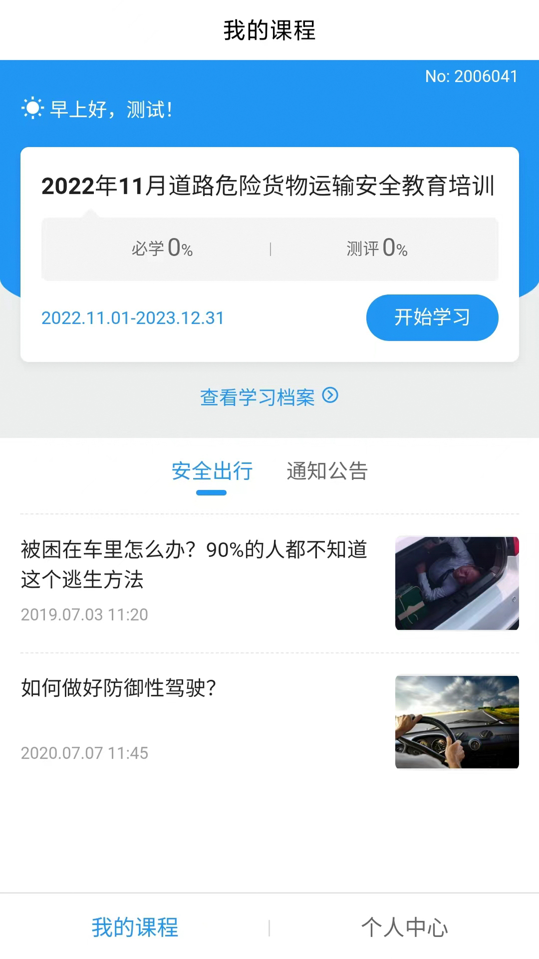 企业安全培训截图