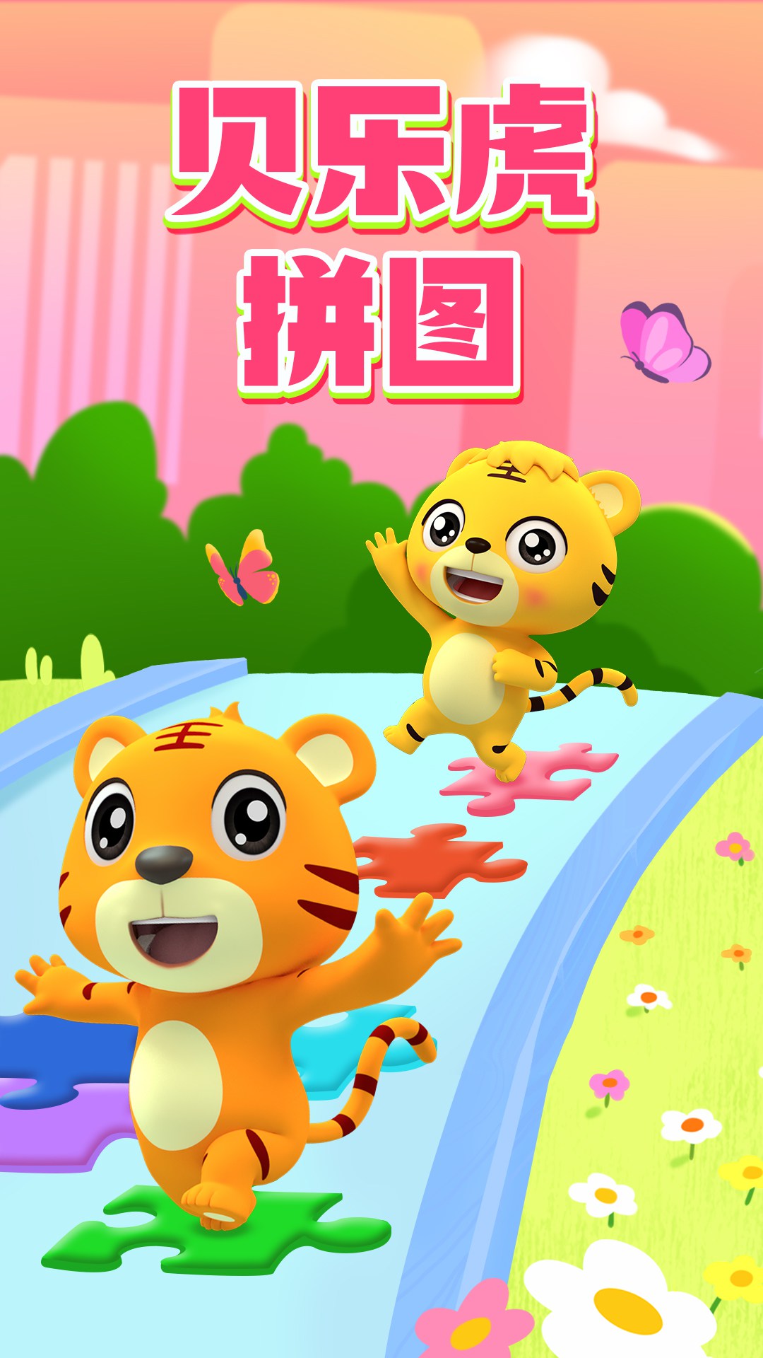 贝乐虎拼图截图