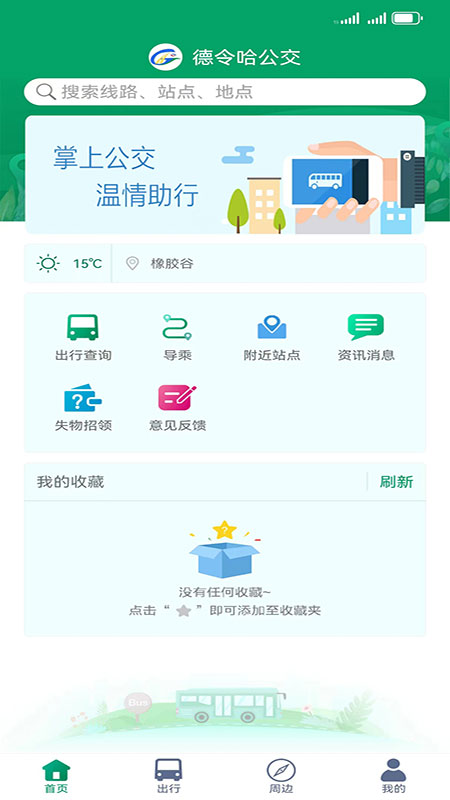 德令哈公交截图
