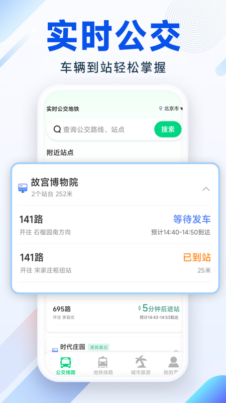 实时公交地铁截图