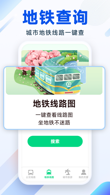 实时公交地铁截图
