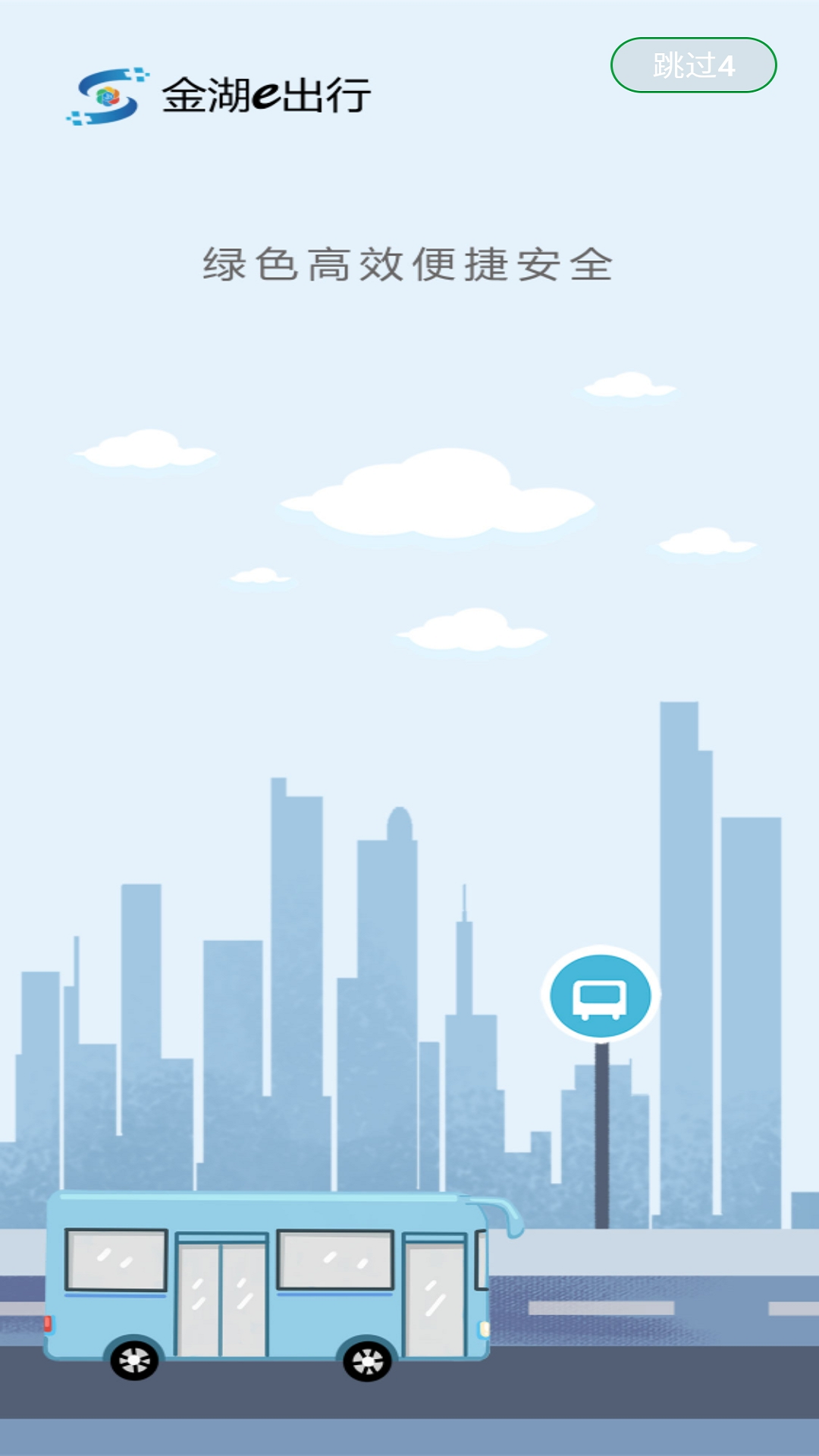 金湖e出行截图