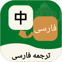 波斯语翻译通电脑版