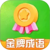 金牌成语电脑版