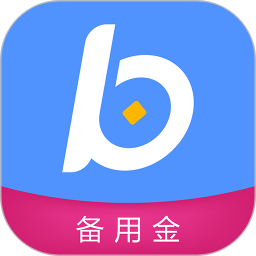 应急备用金电脑版