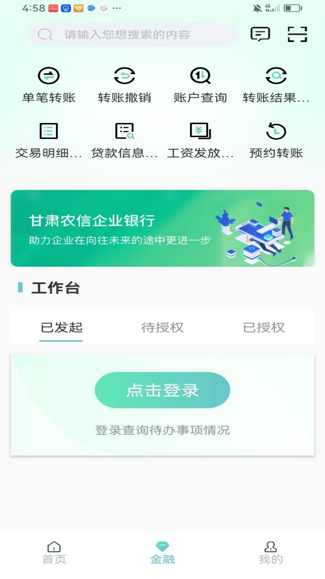 甘肃农信企业掌银截图