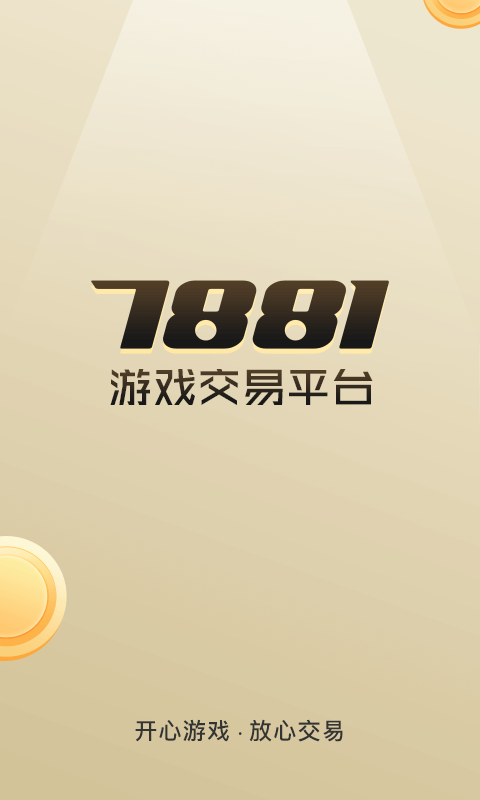 7881游戏交易截图