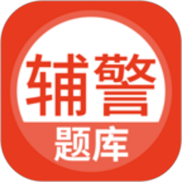 辅警协警考试题库电脑版