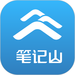 笔记山电脑版