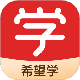 希望學(xué)app