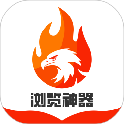 浏览神器电脑版