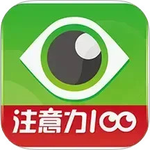 注意力100电脑版