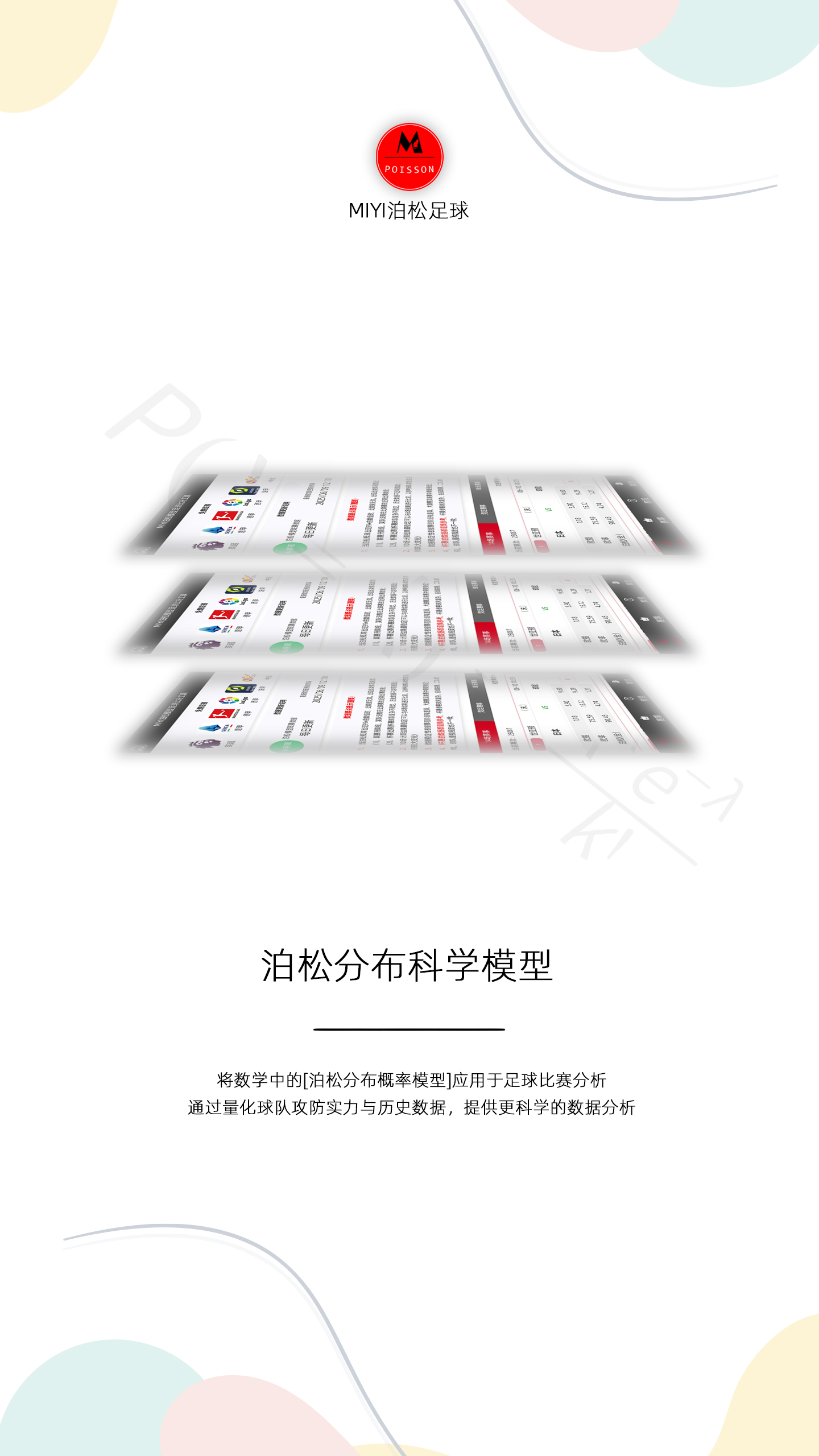 MIYI泊松足球截图