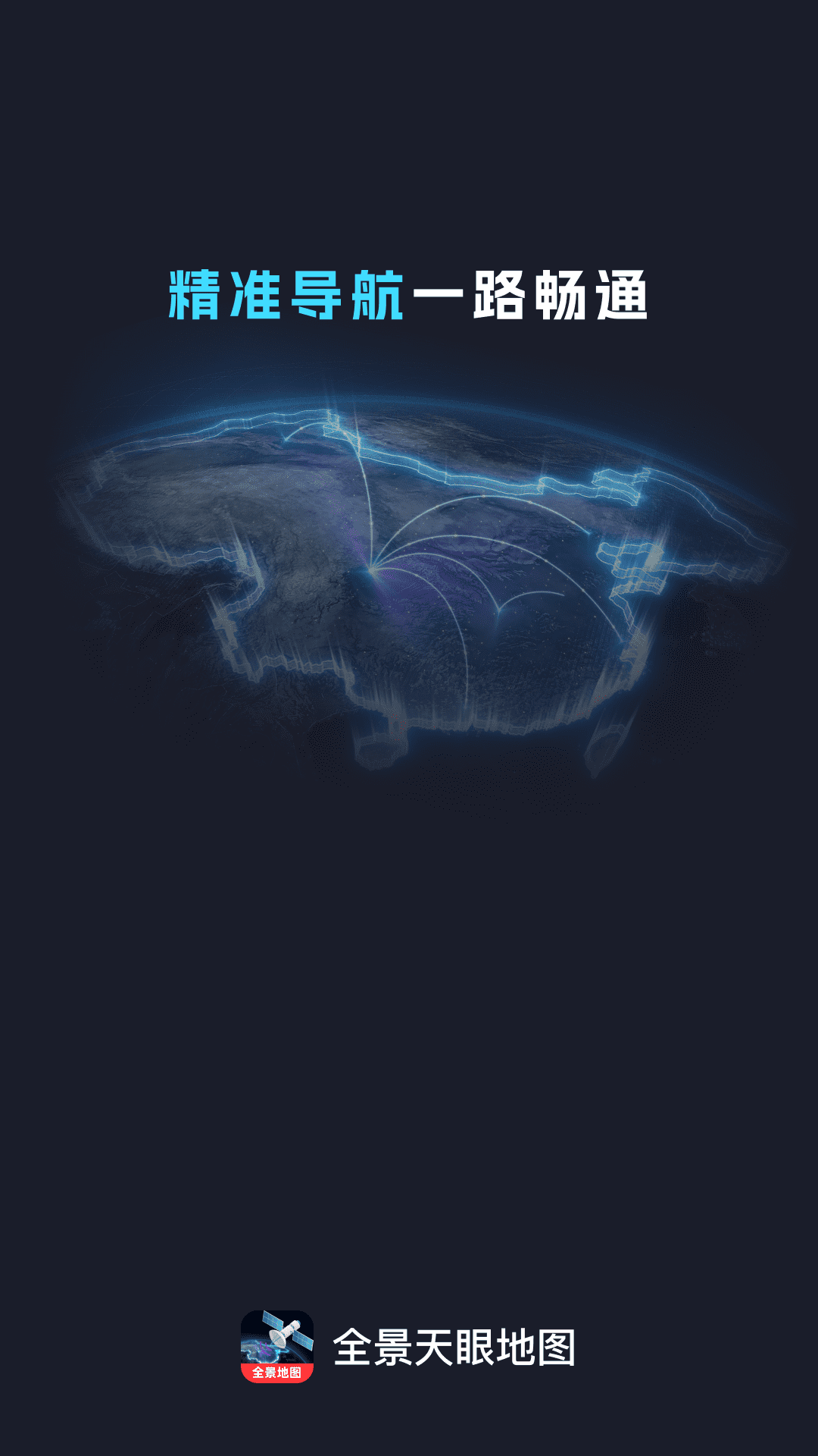 全景天眼地图截图