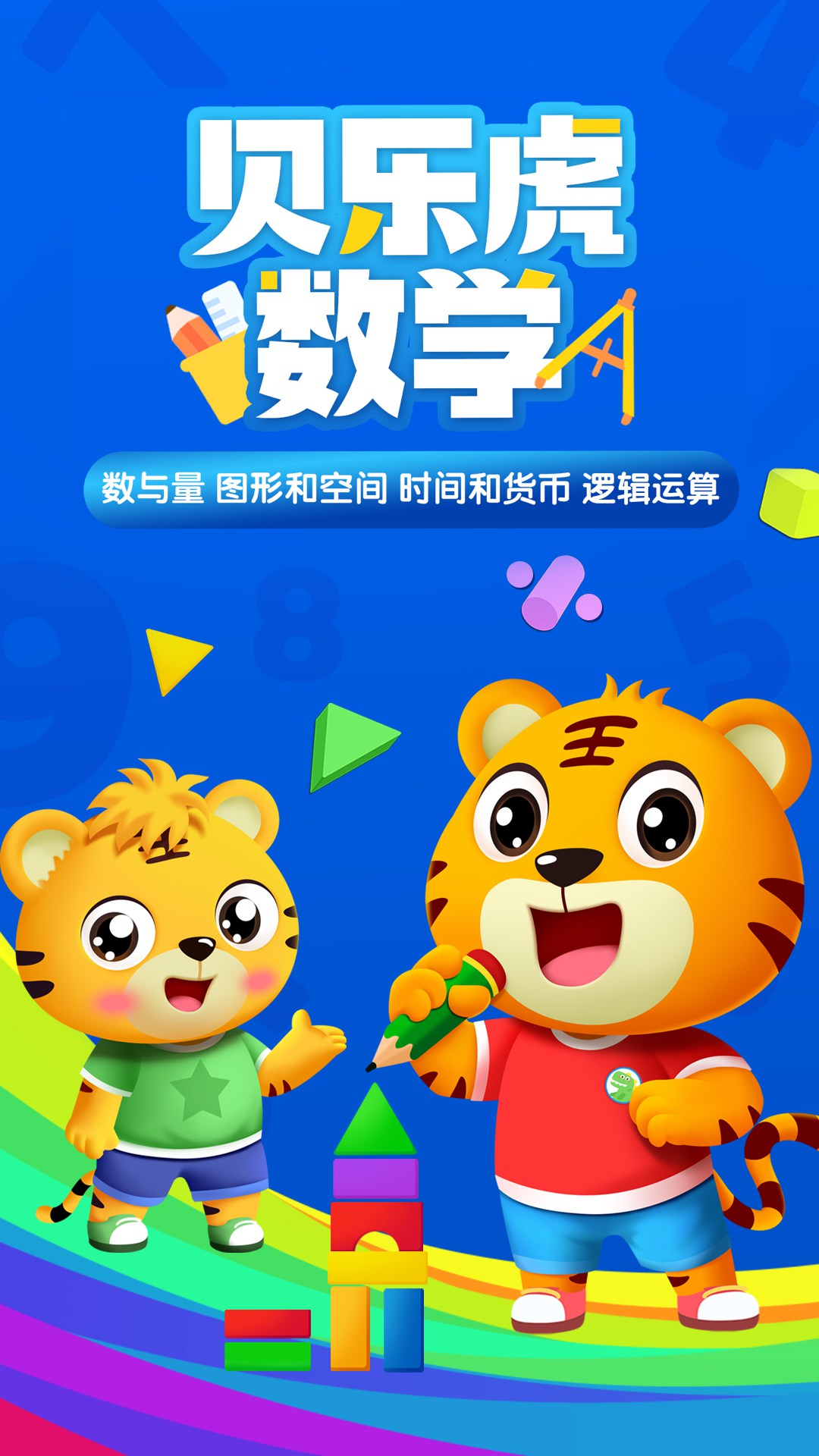 贝乐虎数学截图