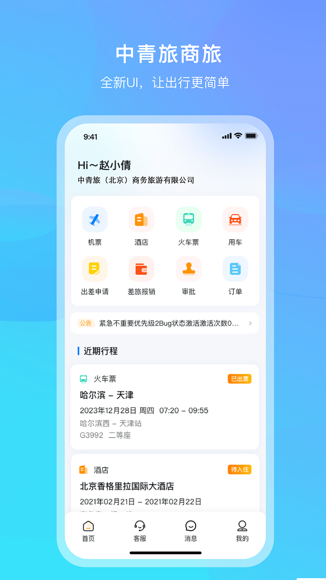 中青旅商旅截图