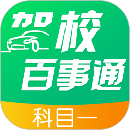 驾校百事通科目一电脑版