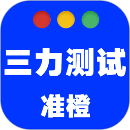 准橙三力测试电脑版