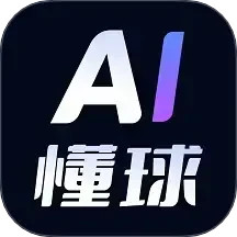 AI懂球电脑版