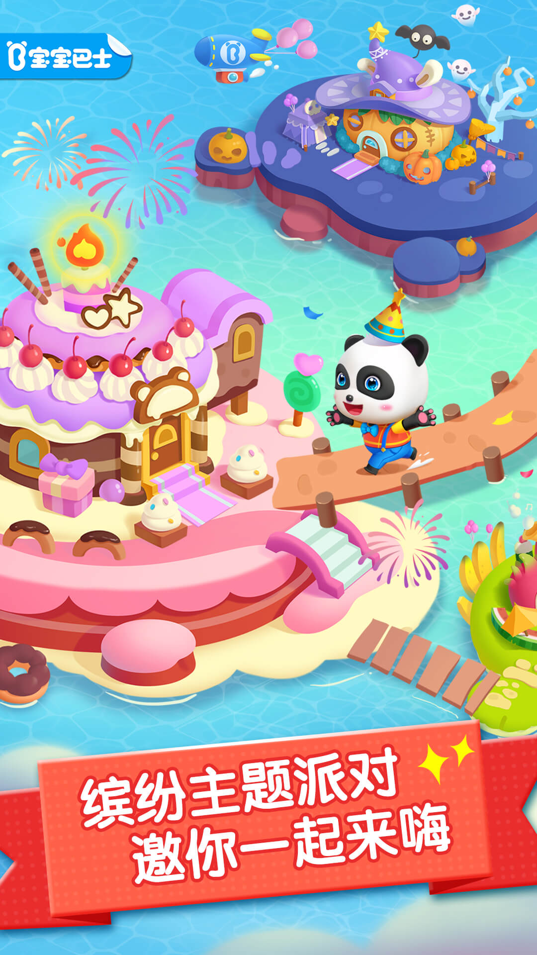 派对主题乐园截图