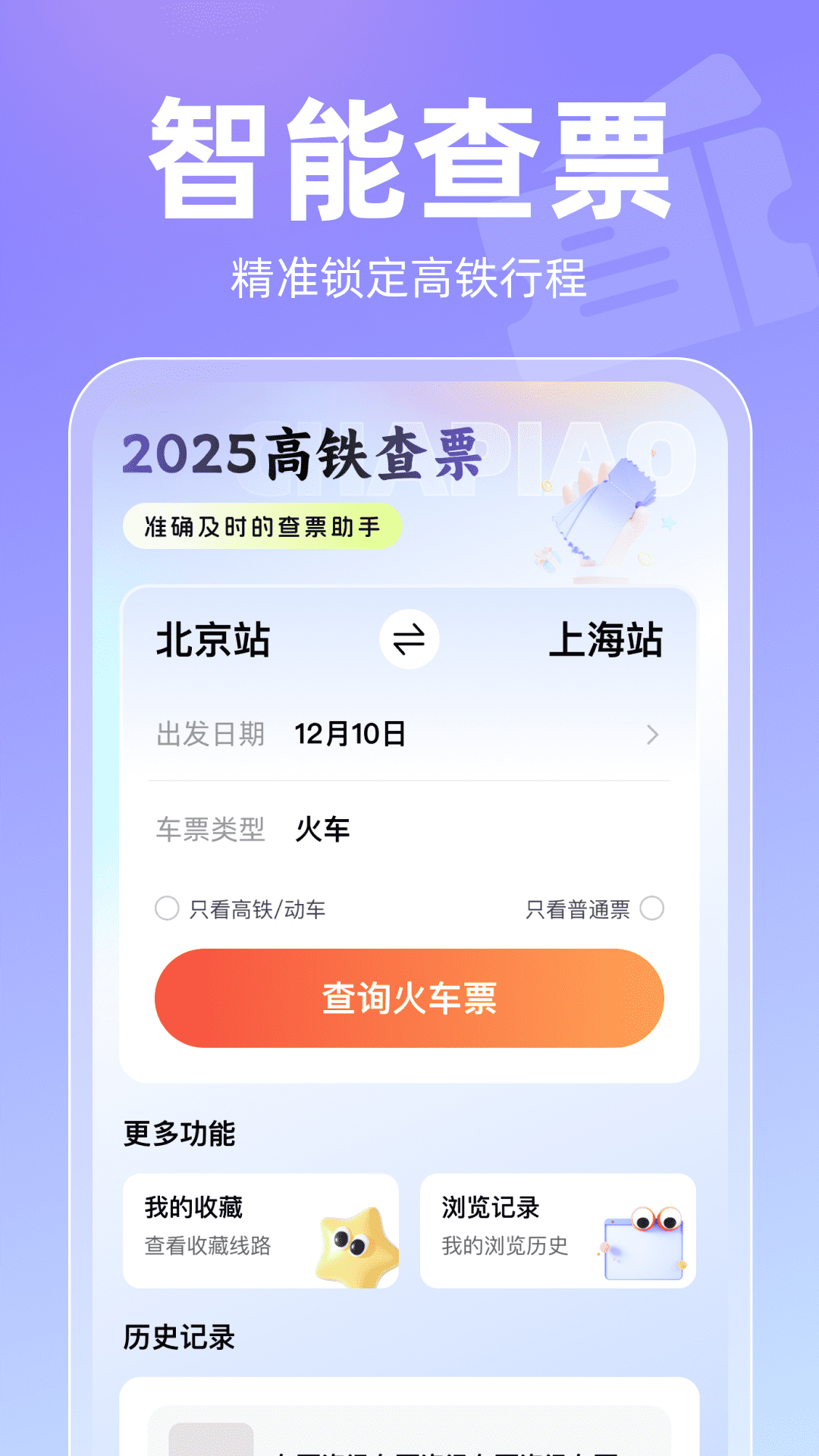 2025高铁查票截图