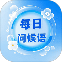 每日问候语精灵