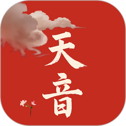 天音电脑版