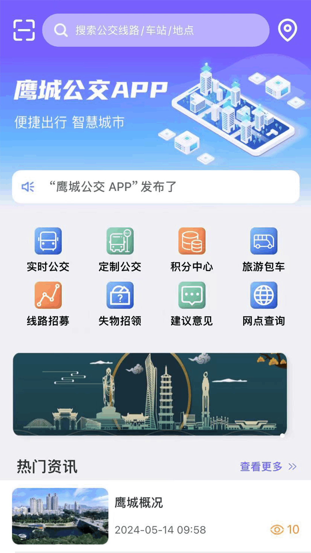 鹰城公交截图