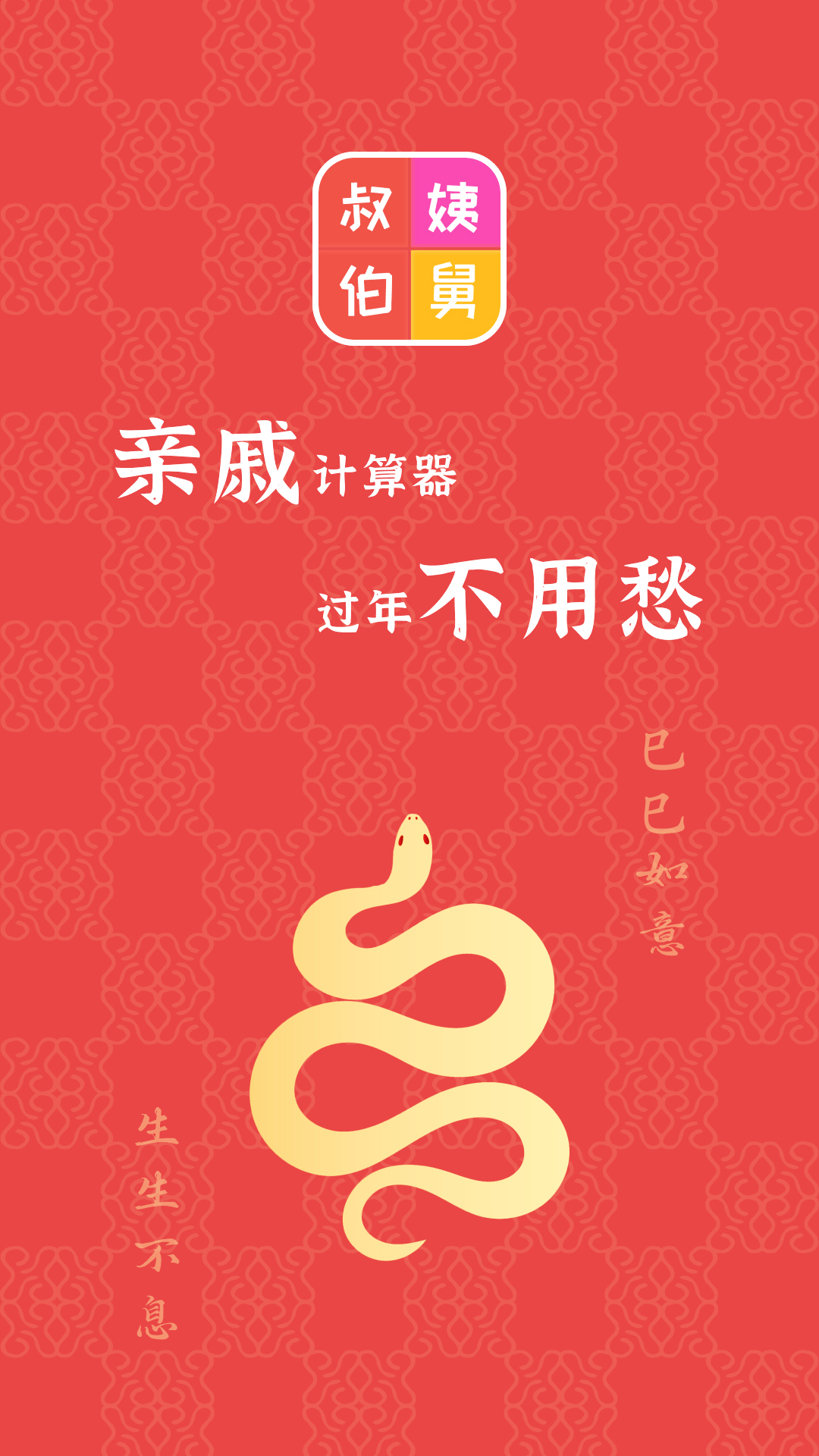 亲戚计算器截图