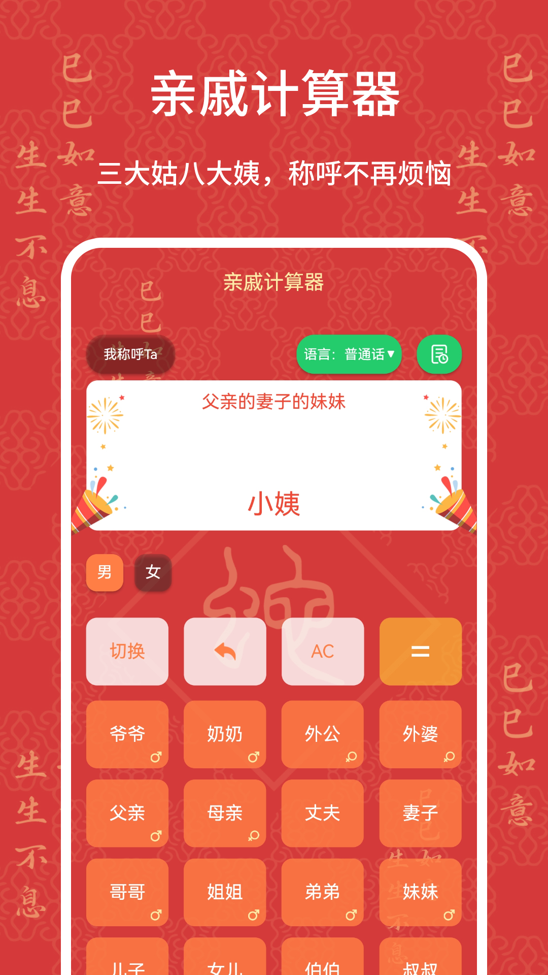 亲戚计算器截图