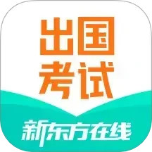 新东方出国考试