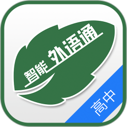 外语通高中版电脑版