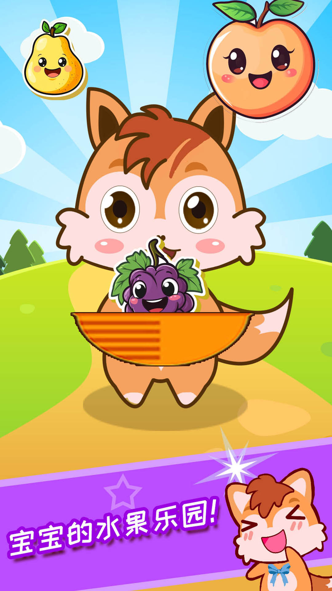 宝宝水果乐园截图