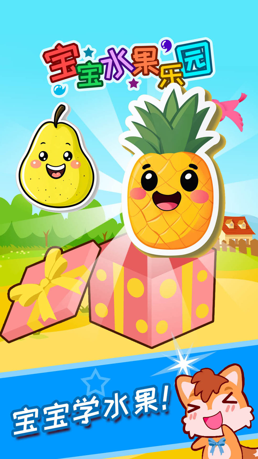宝宝水果乐园截图