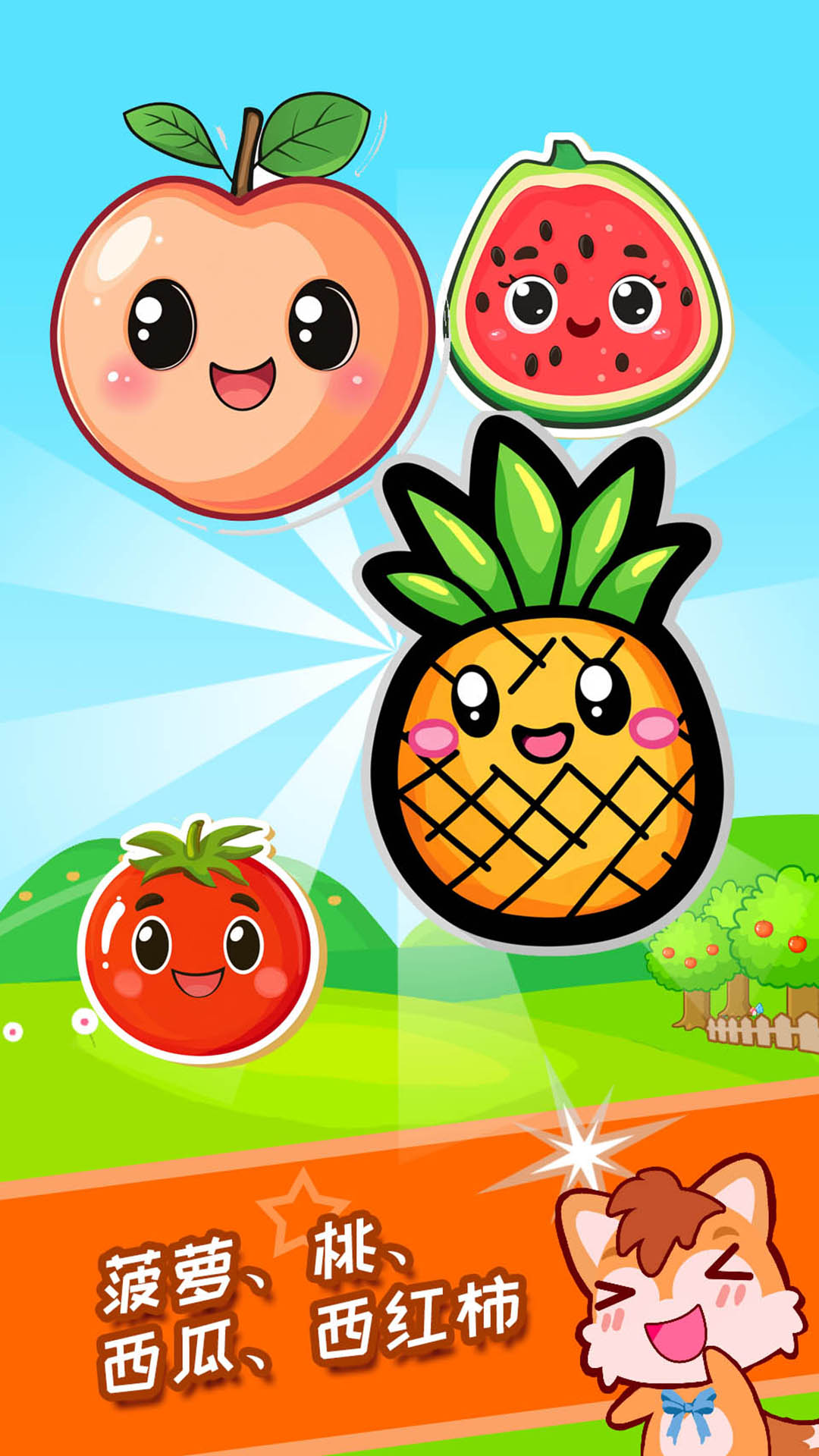 宝宝水果乐园截图