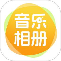 相片会唱歌电脑版