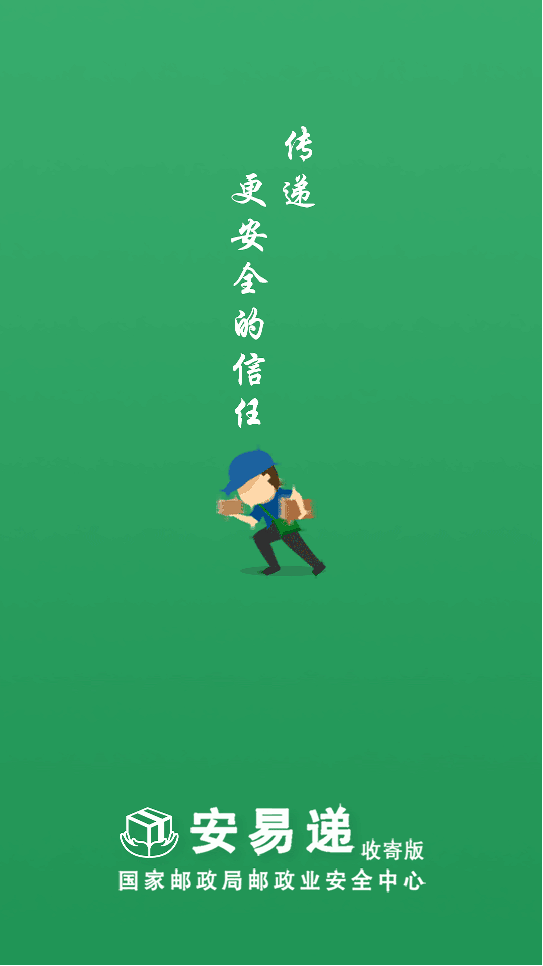 安易递收寄版截图