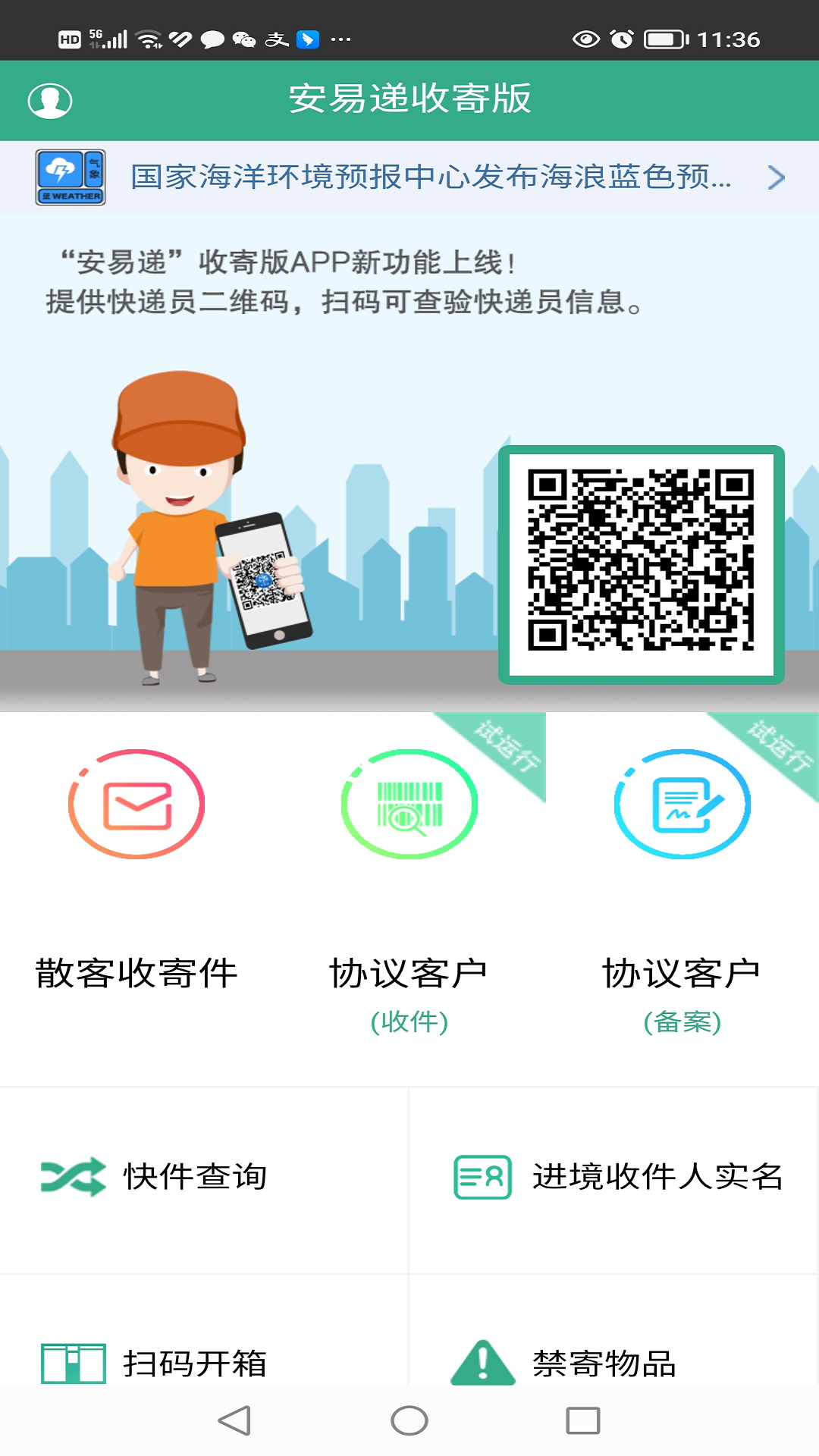 安易递收寄版截图