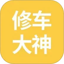 修车大神电脑版