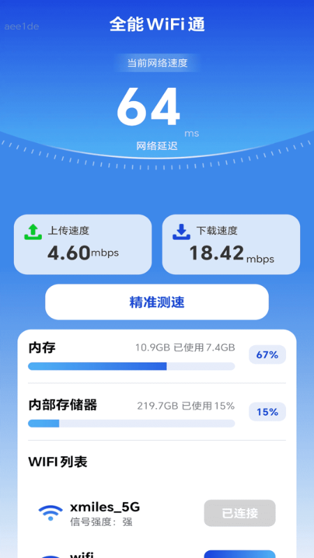 全能WiFi通截图