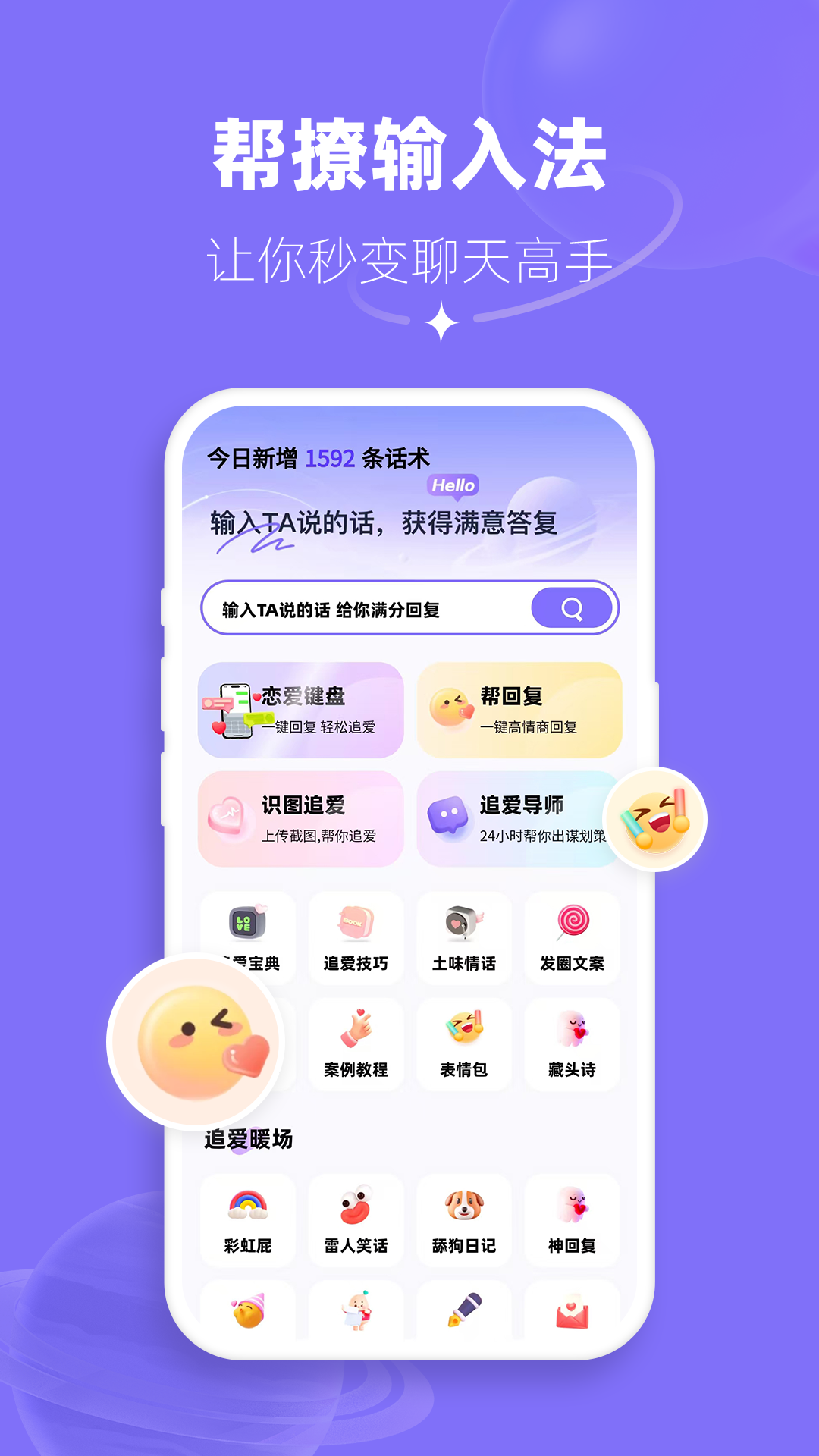 帮撩输入法截图