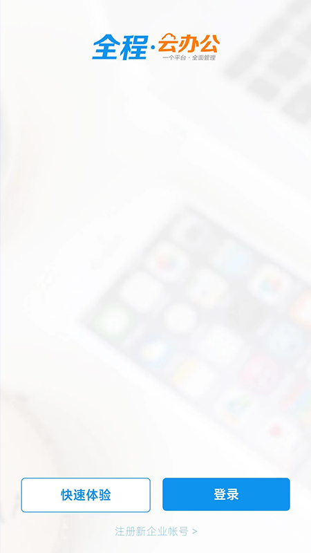 全程云办公截图