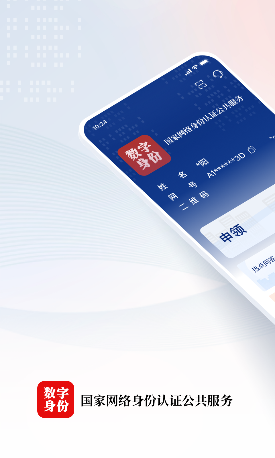 国家网络身份认证截图