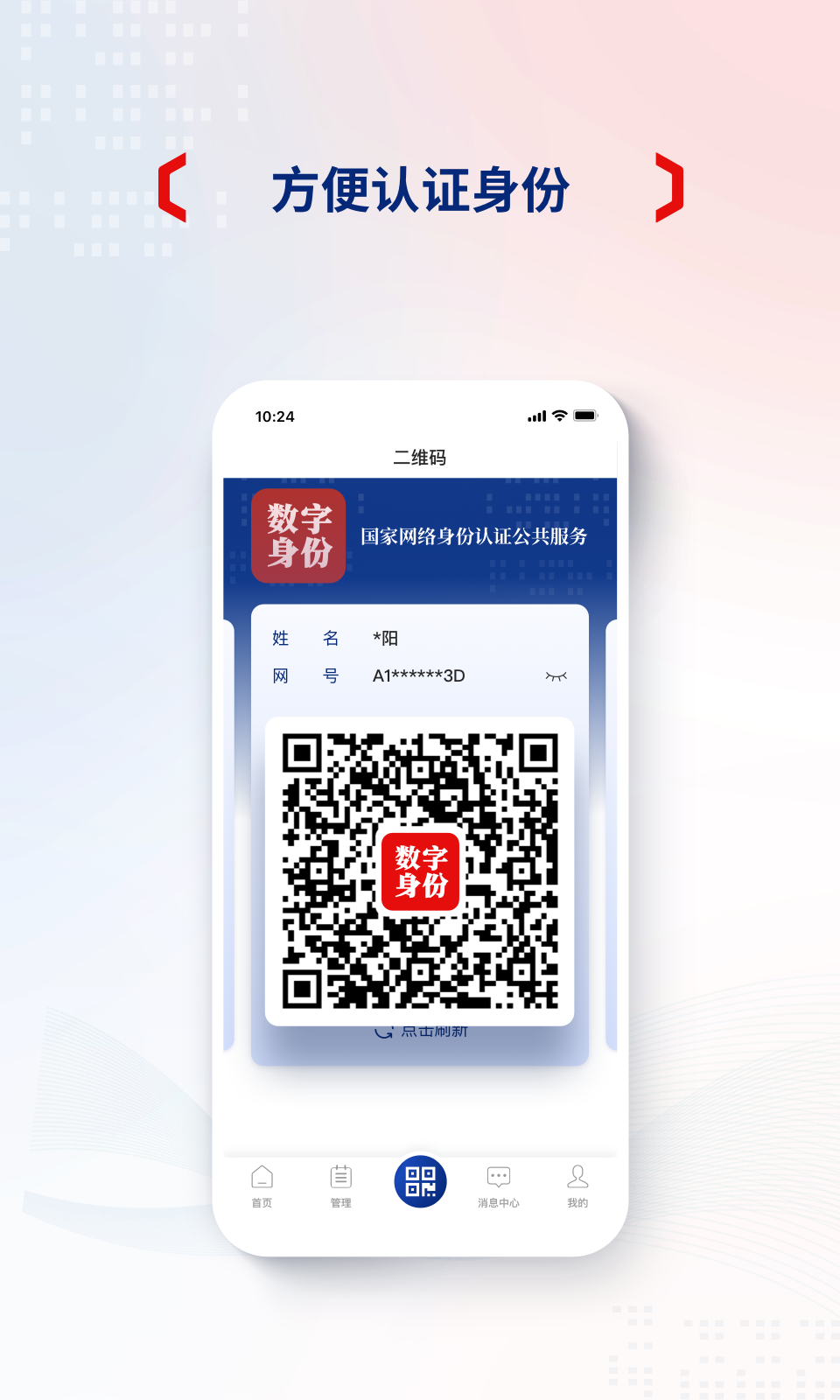 国家网络身份认证截图