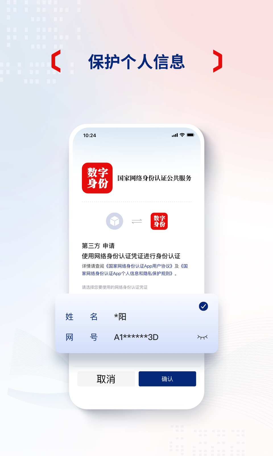 国家网络身份认证截图