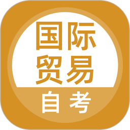 国际贸易自考电脑版